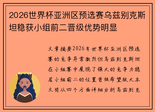 2026世界杯亚洲区预选赛乌兹别克斯坦稳获小组前二晋级优势明显