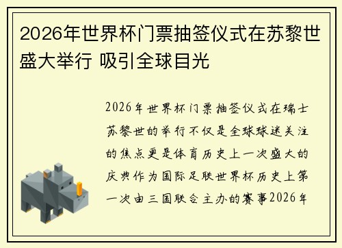 2026年世界杯门票抽签仪式在苏黎世盛大举行 吸引全球目光 2026年世界杯门票抽签仪式在苏黎世盛大举行 吸引全球目光
