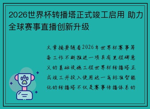 2026世界杯转播塔正式竣工启用 助力全球赛事直播创新升级 2026世界杯转播塔正式竣工启用 助力全球赛事直播创新升级