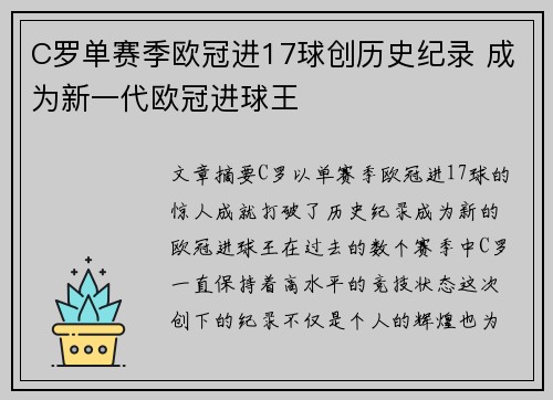 C罗单赛季欧冠进17球创历史纪录 成为新一代欧冠进球王