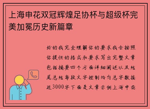 上海申花双冠辉煌足协杯与超级杯完美加冕历史新篇章 上海申花双冠辉煌足协杯与超级杯完美加冕历史新篇章