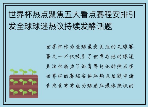 世界杯热点聚焦五大看点赛程安排引发全球球迷热议持续发酵话题