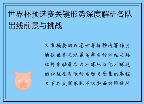 世界杯预选赛关键形势深度解析各队出线前景与挑战 世界杯预选赛关键形势深度解析各队出线前景与挑战