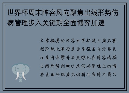 世界杯周末阵容风向聚焦出线形势伤病管理步入关键期全面博弈加速