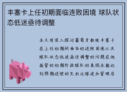 丰塞卡上任初期面临连败困境 球队状态低迷亟待调整