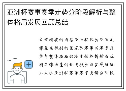 亚洲杯赛事赛季走势分阶段解析与整体格局发展回顾总结