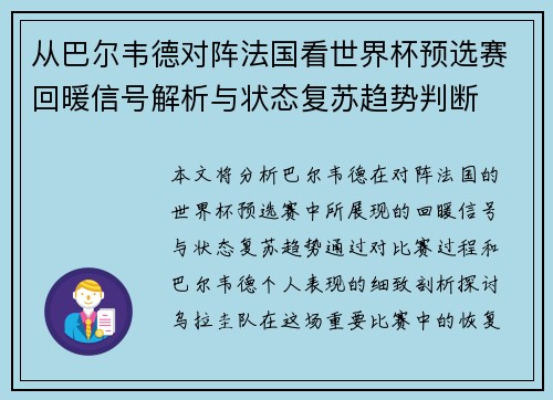 从巴尔韦德对阵法国看世界杯预选赛回暖信号解析与状态复苏趋势判断