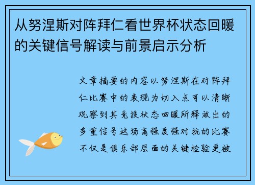 从努涅斯对阵拜仁看世界杯状态回暖的关键信号解读与前景启示分析
