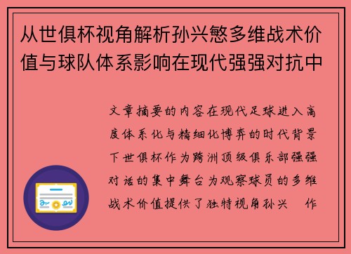 从世俱杯视角解析孙兴慜多维战术价值与球队体系影响在现代强强对抗中