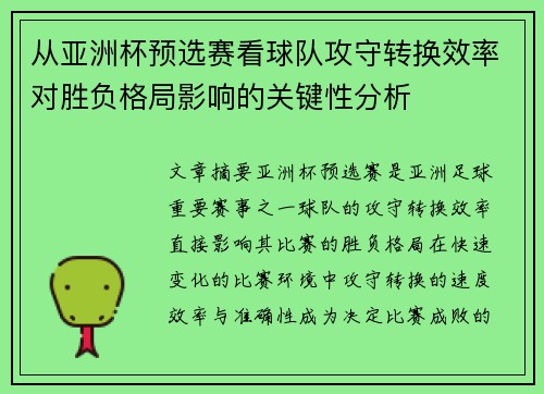 从亚洲杯预选赛看球队攻守转换效率对胜负格局影响的关键性分析
