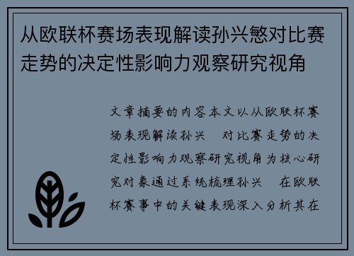 从欧联杯赛场表现解读孙兴慜对比赛走势的决定性影响力观察研究视角