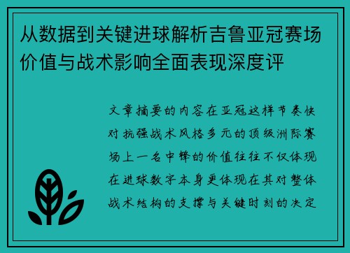 从数据到关键进球解析吉鲁亚冠赛场价值与战术影响全面表现深度评