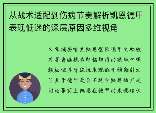 从战术适配到伤病节奏解析凯恩德甲表现低迷的深层原因多维视角
