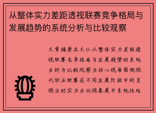 从整体实力差距透视联赛竞争格局与发展趋势的系统分析与比较观察