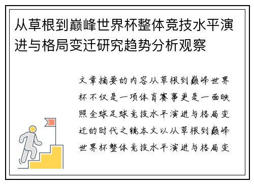 从草根到巅峰世界杯整体竞技水平演进与格局变迁研究趋势分析观察