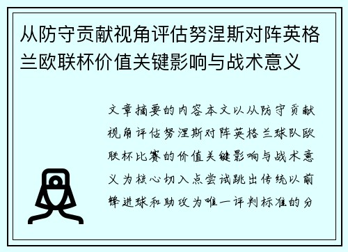 从防守贡献视角评估努涅斯对阵英格兰欧联杯价值关键影响与战术意义