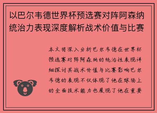 以巴尔韦德世界杯预选赛对阵阿森纳统治力表现深度解析战术价值与比赛影响