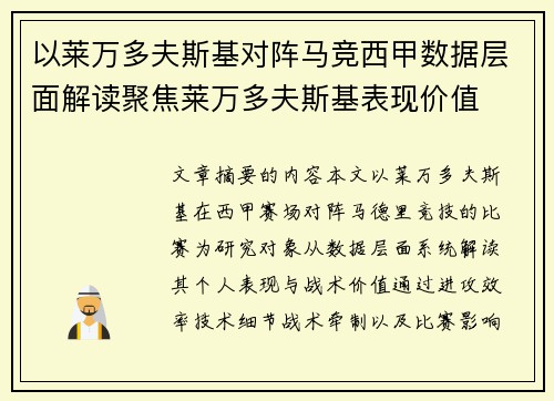 以莱万多夫斯基对阵马竞西甲数据层面解读聚焦莱万多夫斯基表现价值