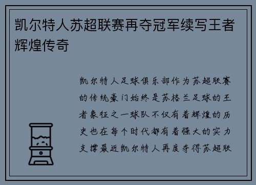 凯尔特人苏超联赛再夺冠军续写王者辉煌传奇