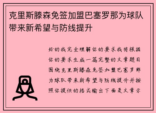 克里斯滕森免签加盟巴塞罗那为球队带来新希望与防线提升