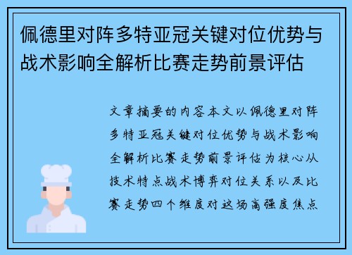佩德里对阵多特亚冠关键对位优势与战术影响全解析比赛走势前景评估