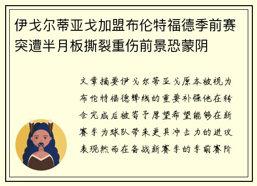 伊戈尔蒂亚戈加盟布伦特福德季前赛突遭半月板撕裂重伤前景恐蒙阴