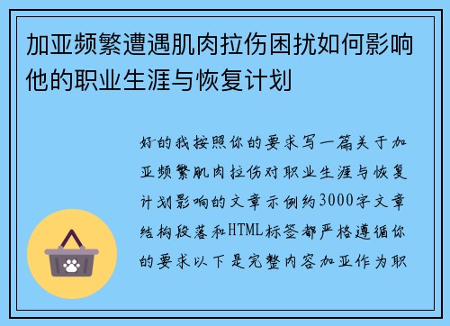 加亚频繁遭遇肌肉拉伤困扰如何影响他的职业生涯与恢复计划