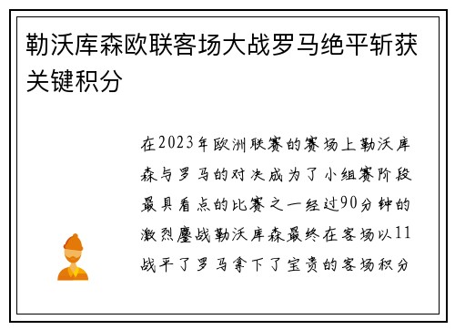 勒沃库森欧联客场大战罗马绝平斩获关键积分
