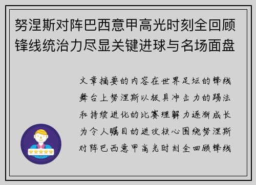 努涅斯对阵巴西意甲高光时刻全回顾锋线统治力尽显关键进球与名场面盘点