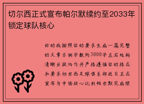 切尔西正式宣布帕尔默续约至2033年锁定球队核心
