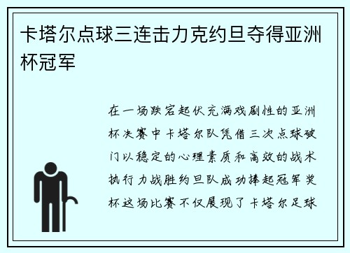 卡塔尔点球三连击力克约旦夺得亚洲杯冠军