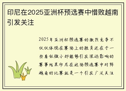 印尼在2025亚洲杯预选赛中惜败越南引发关注