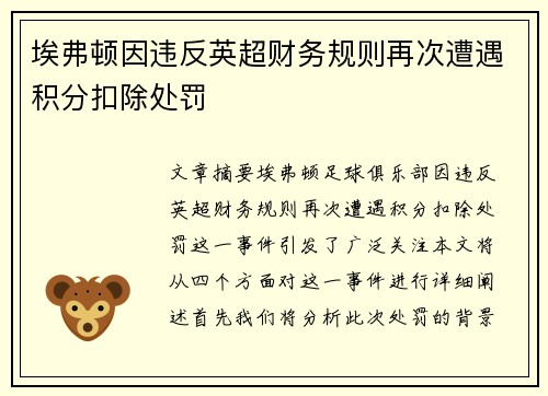 埃弗顿因违反英超财务规则再次遭遇积分扣除处罚