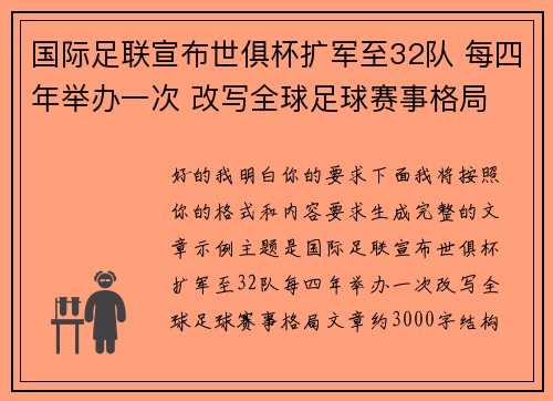 国际足联宣布世俱杯扩军至32队 每四年举办一次 改写全球足球赛事格局