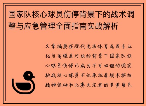 国家队核心球员伤停背景下的战术调整与应急管理全面指南实战解析
