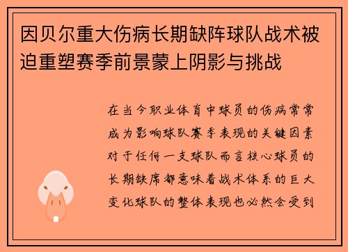 因贝尔重大伤病长期缺阵球队战术被迫重塑赛季前景蒙上阴影与挑战