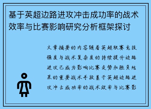 基于英超边路进攻冲击成功率的战术效率与比赛影响研究分析框架探讨