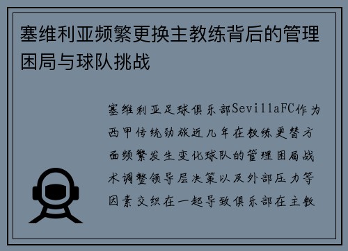 塞维利亚频繁更换主教练背后的管理困局与球队挑战