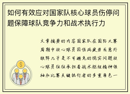 如何有效应对国家队核心球员伤停问题保障球队竞争力和战术执行力