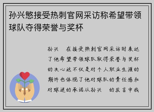 孙兴慜接受热刺官网采访称希望带领球队夺得荣誉与奖杯