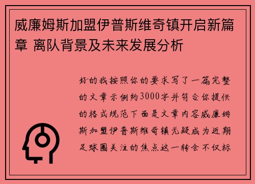 威廉姆斯加盟伊普斯维奇镇开启新篇章 离队背景及未来发展分析 威廉姆斯加盟伊普斯维奇镇开启新篇章 离队背景及未来发展分析