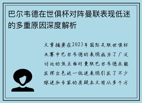 巴尔韦德在世俱杯对阵曼联表现低迷的多重原因深度解析