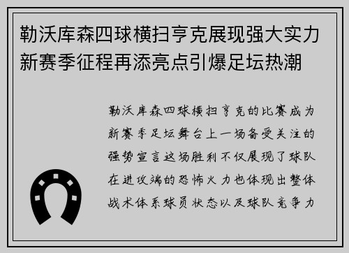 勒沃库森四球横扫亨克展现强大实力新赛季征程再添亮点引爆足坛热潮